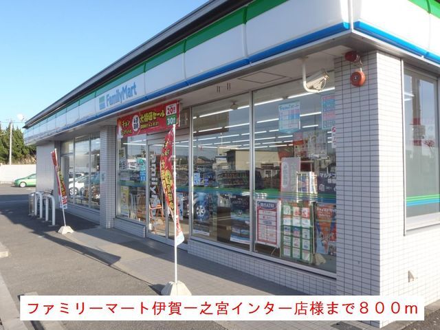 近くのファミリーマート様まで800m(徒歩10分)