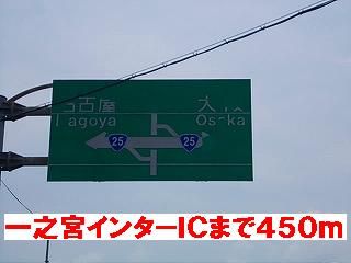 近くの一之宮インターチェンジまで450m(徒歩6分)