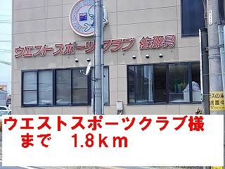 近くのウエストスポーツクラブ様まで1,800m(徒歩23分)