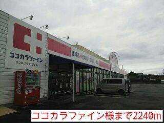 近くのココカラファイン様まで2,240m(徒歩28分)