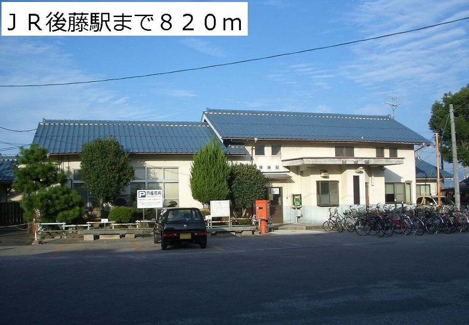 近くのJR後藤駅まで820m(徒歩11分)