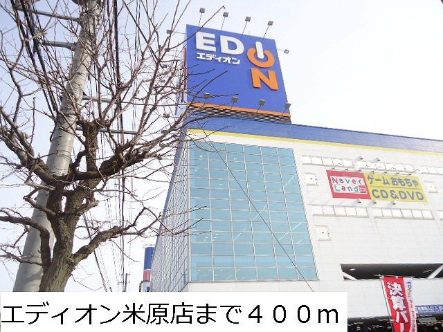 近くのエディオン 米原店まで400m(徒歩5分)