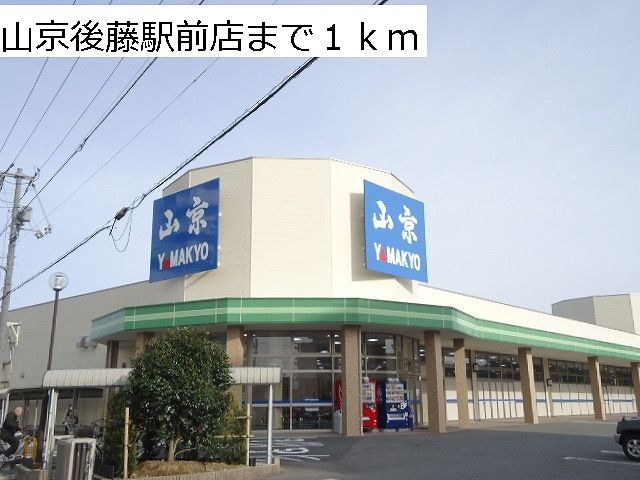 近くの山京 後藤駅前店まで1,000m(徒歩13分)