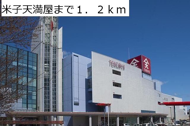 近くの米子天満屋まで1,200m(徒歩15分)