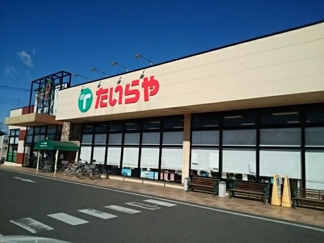 近くのたいらや　犬塚店まで550m（徒歩7分）