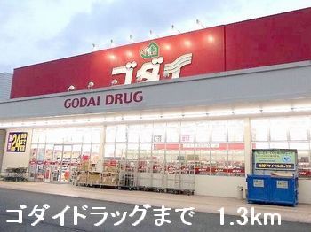 近くのドラッグストアまで1,300m（徒歩17分）