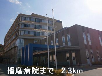 近くの播磨病院まで2,300m(徒歩29分)