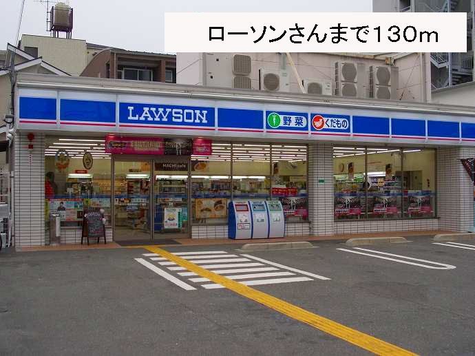近くのローソンさんまで130m（徒歩2分）