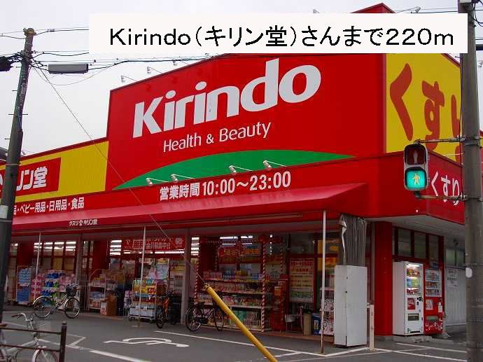近くのキリン堂さんまで220m（徒歩3分）