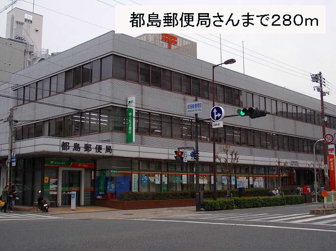 近くの都島郵便局さんまで280m（徒歩4分）