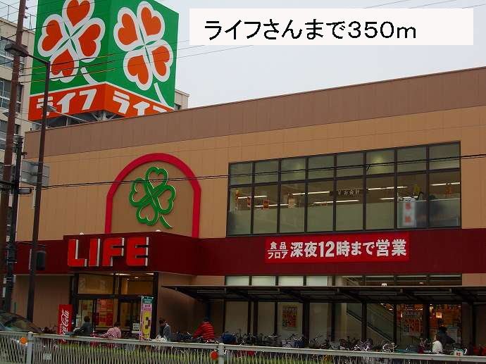 近くのライフさんまで350m（徒歩5分）