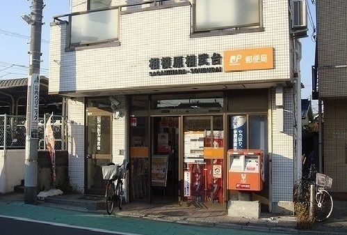 近くの郵便局まで300m(徒歩4分)