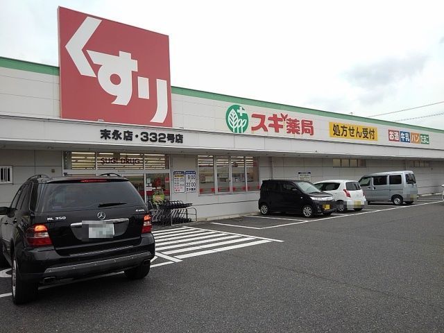 近くのスギ薬局末永店まで900m(徒歩12分)