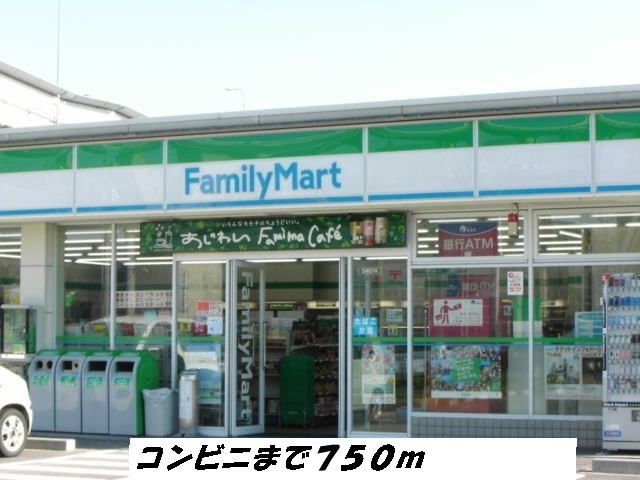 近くのファミリーマートまで750m(徒歩10分)