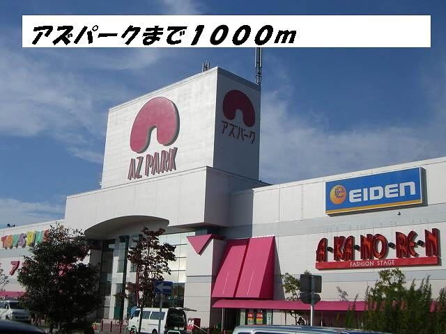 近くのアズパークまで1,000m(徒歩13分)