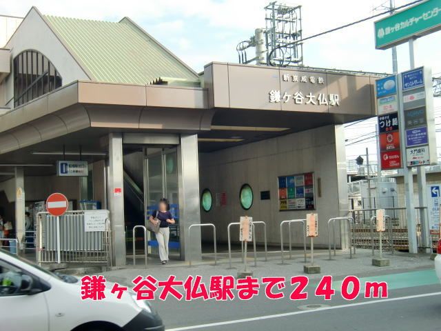 近くの鎌ヶ谷大仏駅まで240m(徒歩3分)