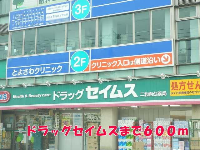 近くのドラッグセイムスまで600m(徒歩8分)