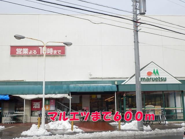近くのマルエツまで600m(徒歩8分)