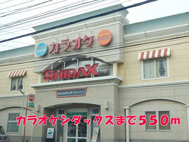 近くのカラオケシダックスまで550m(徒歩7分)