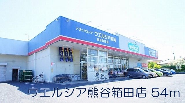近くのウェルシア熊谷箱田店まで54m(徒歩1分)