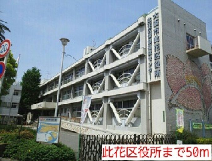 近くの此花区役所まで50m（徒歩1分）
