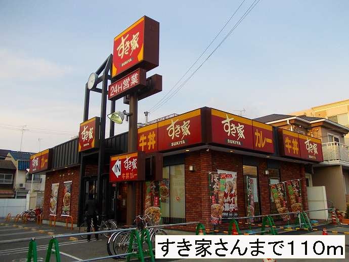 近くのすき家さんまで110m（徒歩2分）