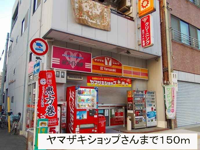 近くのヤマザキショップさんまで150m（徒歩2分）