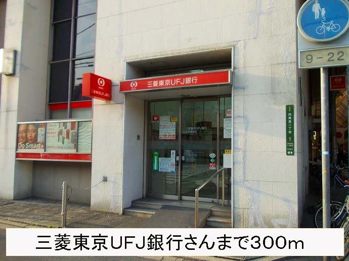 近くの三菱東京ＵＦＪ銀行さんまで300m（徒歩4分）