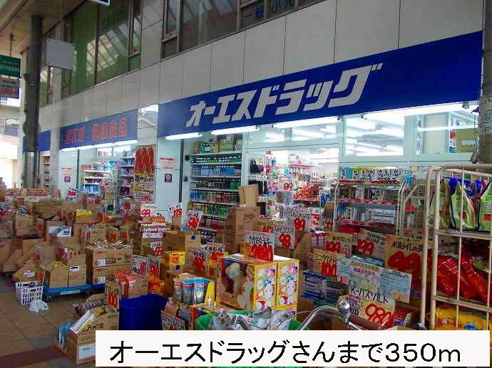 近くのオーエスドラッグさんまで350m（徒歩5分）