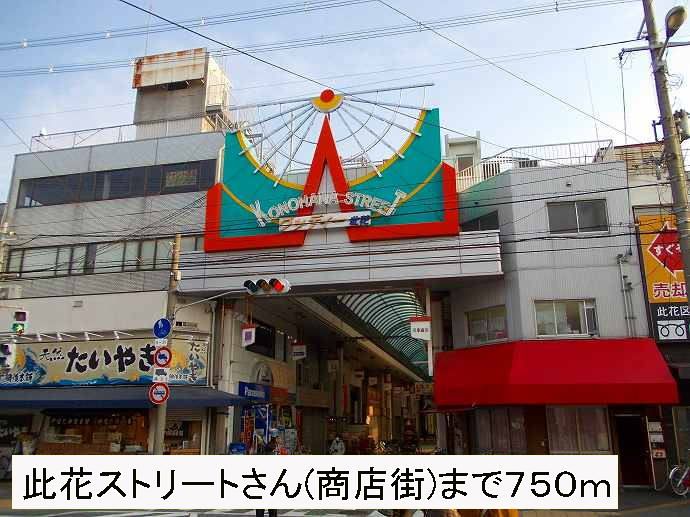 近くの此花ストリート(商店街)さんまで750m（徒歩10分）