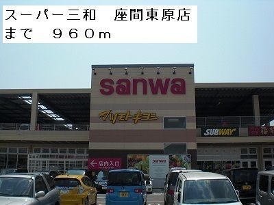 近くのスーパーｓａｎｗａ　座間東原店まで960m（徒歩12分）