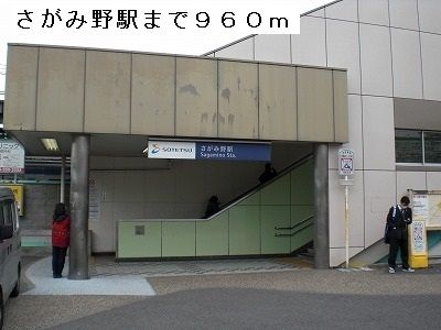 近くの相模鉄道本線「さがみ野」駅まで960m（徒歩12分）