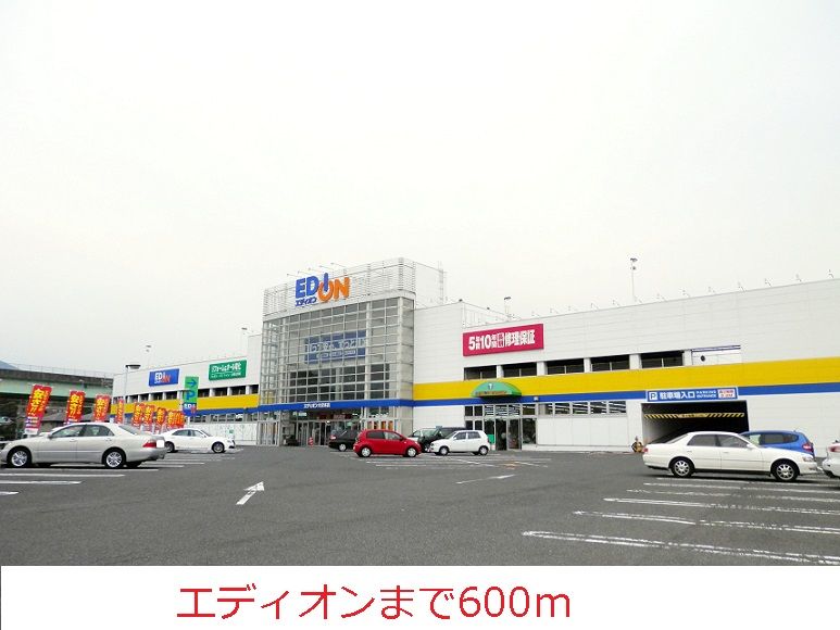 近くのエディオンまで600m（徒歩8分）
