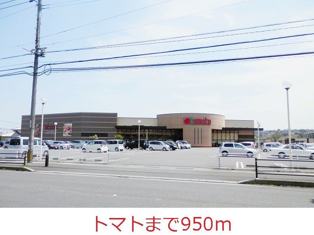 近くのトマトまで950m（徒歩12分）