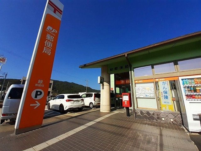 近くの緑郵便局まで1,400m（徒歩18分）