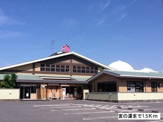近くの宮の湯まで1,500m(徒歩19分)