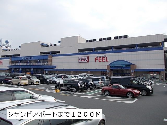 近くのシャンピアポートまで1,200m(徒歩15分)