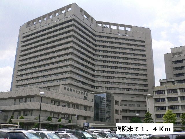 近くの名古屋市立大学病院まで1,400m(徒歩18分)