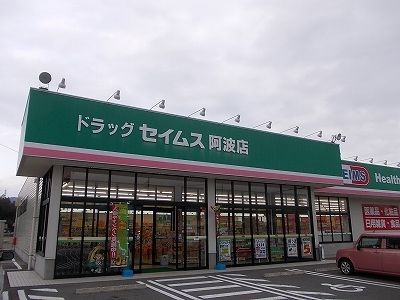 近くのセイムス　阿波店様まで330m（徒歩5分）