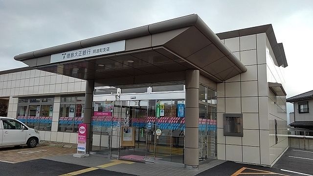 近くの徳島大正銀行　阿波町支店様まで500m（徒歩7分）