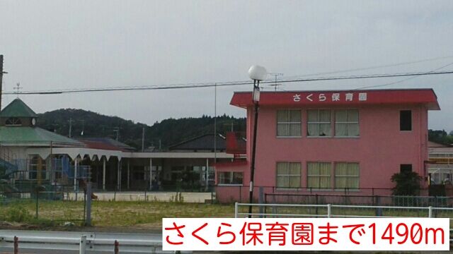 近くのさくら保育園まで1,490m(徒歩19分)