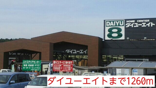 近くのダイユーエイトまで1,260m(徒歩16分)