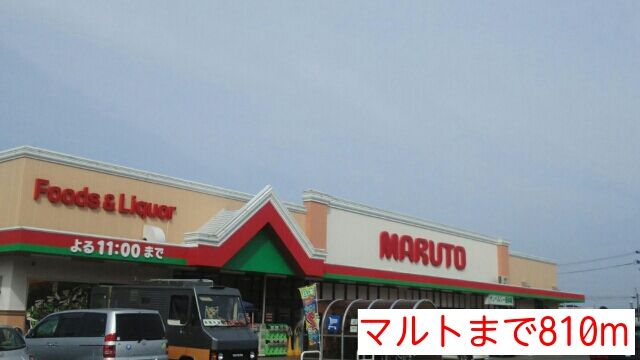 近くのマルトまで810m(徒歩11分)