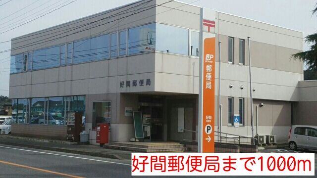 近くの好間郵便局まで1,000m(徒歩13分)