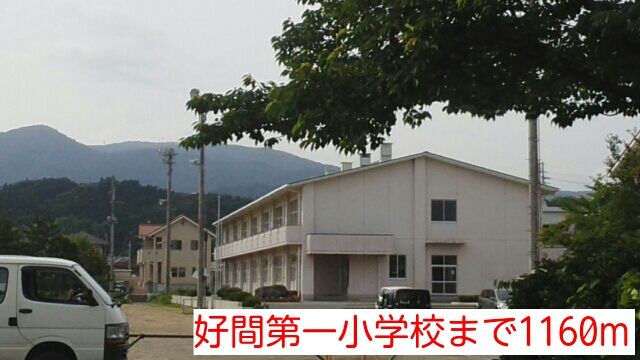 近くの好間第一小学校まで1,160m(徒歩15分)