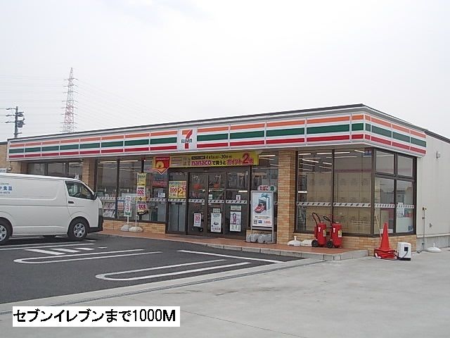 近くのセブンイレブンまで1,000m(徒歩13分)