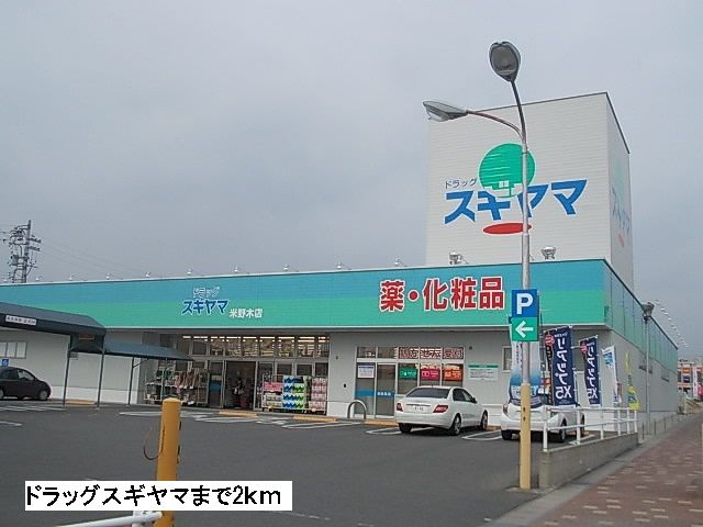 近くのドラッグスギヤマまで2,000m(徒歩25分)
