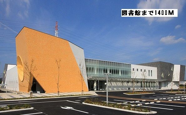 近くの日進市図書館まで1,400m(徒歩18分)