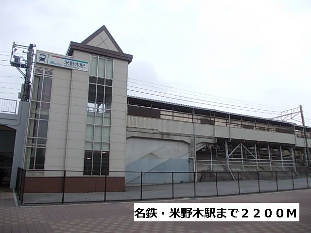 近くの名鉄・米野木駅まで2,200m(徒歩28分)