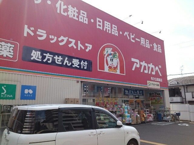 近くのアカカベ様まで700m（徒歩9分）